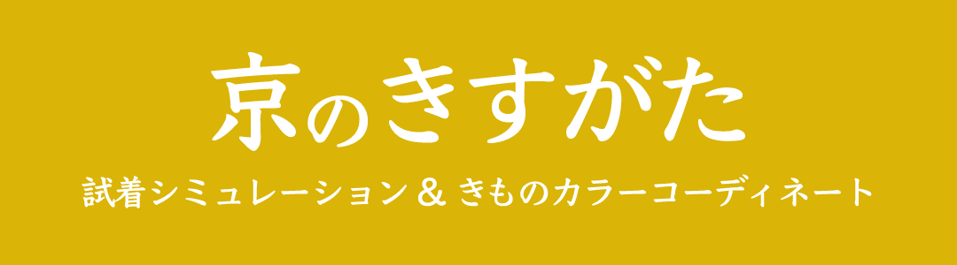 京のきすがた