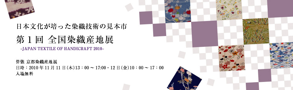 日本文化が培った染織技術の見本市
第1回　全国染織産地展・京都染織産地展